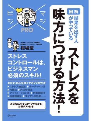 cover image of [図解] 結果を出す人がやっている ストレスを味方につける方法! (マジビジPRO)